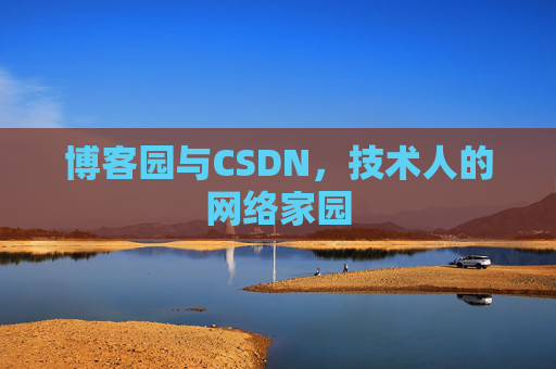 博客园与CSDN,技术人的网络家园 博客园与CSDN,技术人的网络家园
